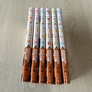 コウダンシャ(講談社)のモエカレはオレンジ色　１〜6巻セット(少女漫画)