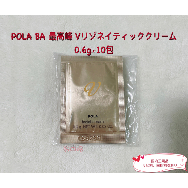 得価品質保証】 POLA - POLA ポーラ V リゾネイティック クリーム0.6g