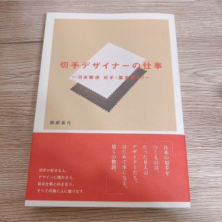 切手デザイナーの仕事 日本郵便　切手・葉書室より(アート/エンタメ)