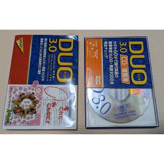 デュオ(DUO)のDUO  3.0　参考書＋CD(語学/参考書)