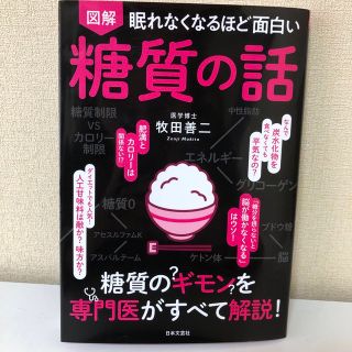 眠れなくなるほど面白い 図解 糖質の話 糖質のギモンを専門医がすべて解説!(健康/医学)