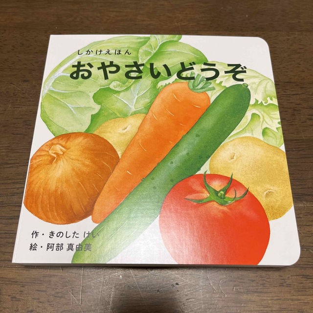 【新品】おやさいどうぞ しかけえほん エンタメ/ホビーの本(絵本/児童書)の商品写真