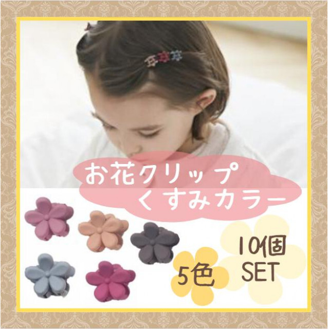 【返品不可】 お花 ミニクリップ くすみカラー ヘアアレンジ キッズ バンスクリップ 韓国