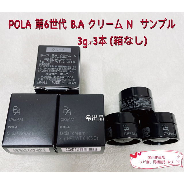 【新品】POLA 第6世代 B.A クリーム N  サンプル3g×3本