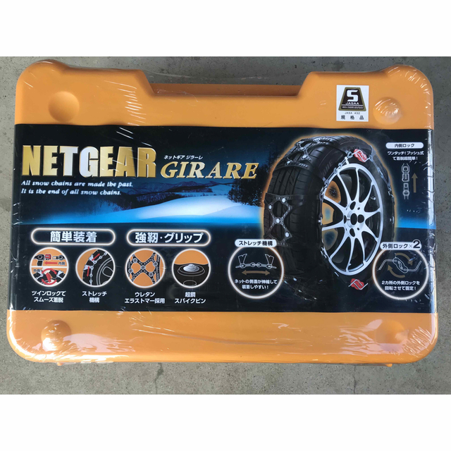 NETGEAR GIRARE  ネットギア GN09 タイヤチェーン