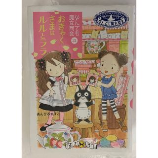 イワナミショテン(岩波書店)のおきゃくさまはルルとララ なんでも魔女商会２１(絵本/児童書)