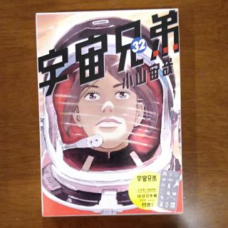 宇宙兄弟32巻限定版付録2018年ほぼ日手帳(その他)