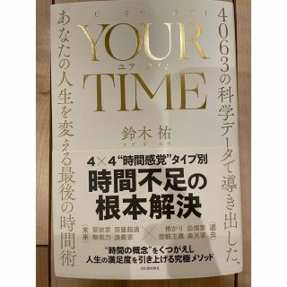 ＹＯＵＲ　ＴＩＭＥ　ユア・タイム ４０６３の科学データで導き出した、あなたの人生(ビジネス/経済)