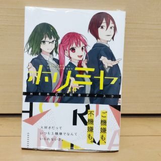 未開封品ホリミヤ １４巻(アニメイト購入特典付)(その他)