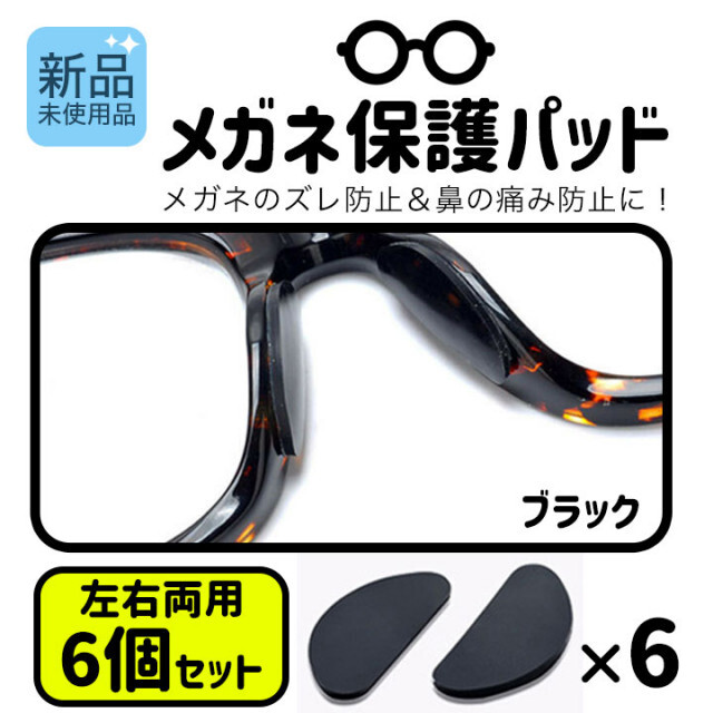 メガネ　鼻パッド　クリア　6個セット　眼鏡　保護　鼻あて　ズレ防止　ノーズパッド