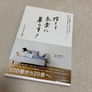 カドカワショテン(角川書店)の捨てて気楽に暮らす！　モノも人間関係も「がんばる」を捨てた３０代ずぼら主婦の捨て(住まい/暮らし/子育て)