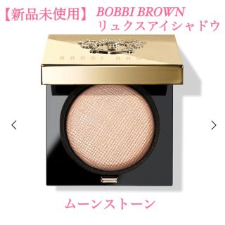 ボビイブラウン(BOBBI BROWN)の【新品未使用】BOBBI BROWN リュクスアイシャドウ ムーンストーン(アイシャドウ)