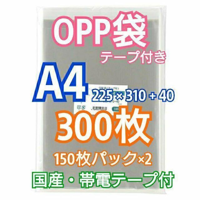 97％以上節約 テープ付OPP袋 T-A5 300枚 バラ売り可