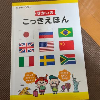 せかいのこっきえほん　絵本　国旗(絵本/児童書)