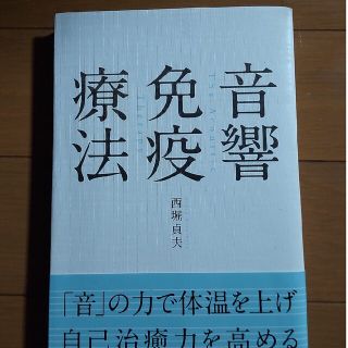 音響免疫療法(健康/医学)