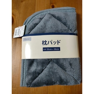 【タグ付き新品未使用】枕パッド2枚セット(枕)