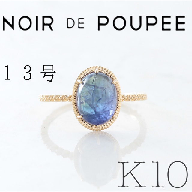 NOIR DE POUPEE K10 タンザナイト オーバルカボションカット レディースのアクセサリー(リング(指輪))の商品写真