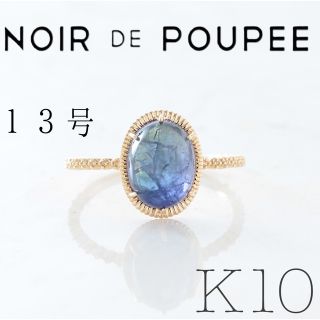 NOIR DE POUPEE K10 タンザナイト オーバルカボションカット(リング(指輪))