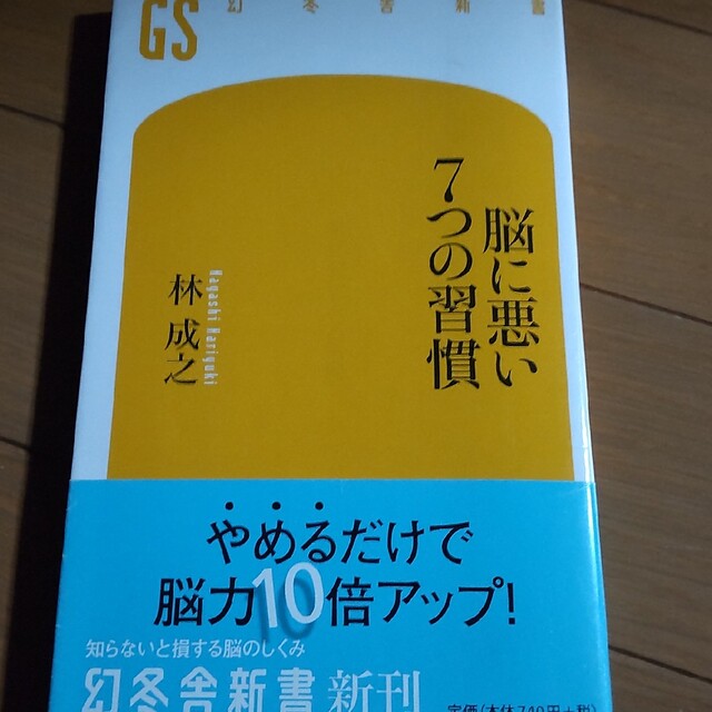 脳に悪い7つの習慣 エンタメ/ホビーの本(ノンフィクション/教養)の商品写真