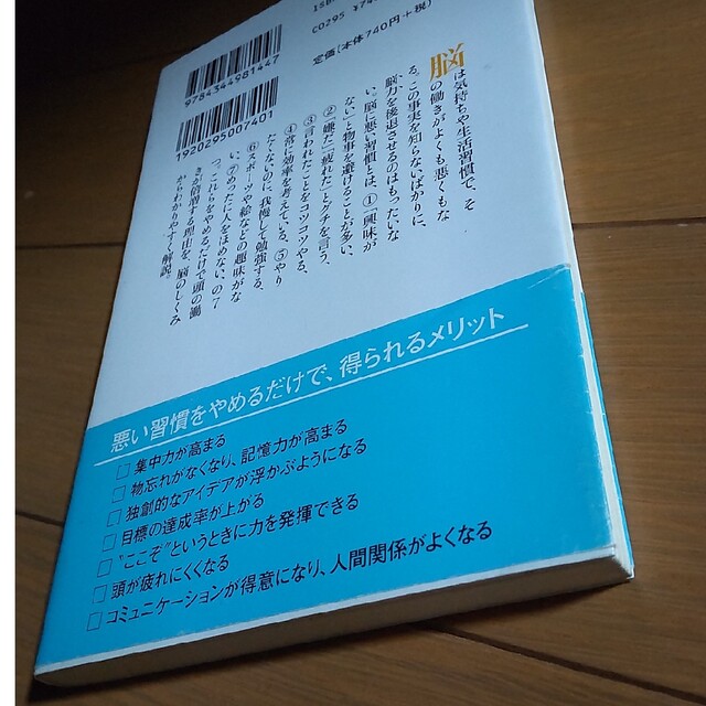 脳に悪い7つの習慣 エンタメ/ホビーの本(ノンフィクション/教養)の商品写真