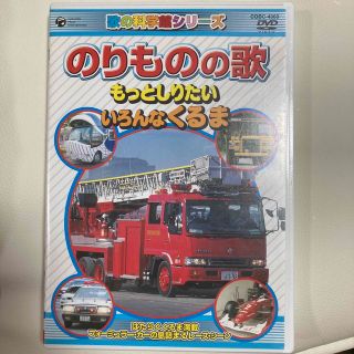 のりもののうた　～じどうしゃ編～ DVD(キッズ/ファミリー)