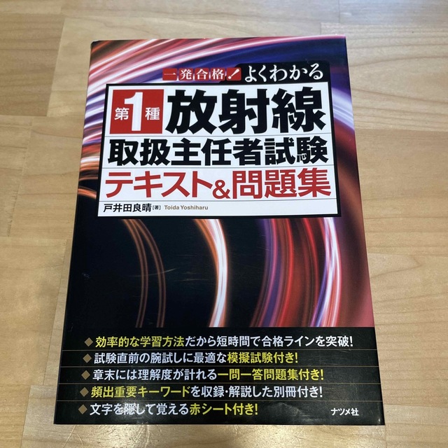 一発合格！よくわかる第１種放射線取扱主任者試験テキスト＆問題集 エンタメ/ホビーの本(科学/技術)の商品写真