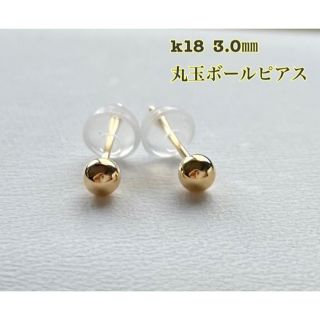 K18 丸玉ピアス  3mm 1ペア  シリコンキャッチ付き　送料無料　K18(ピアス(両耳用))