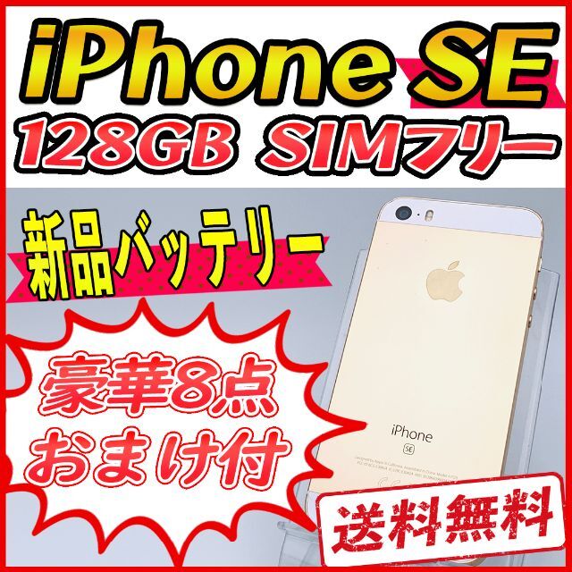 Apple(アップル)の【大容量】iPhoneSE 128GB ゴールド【SIMフリー】新品バッテリー スマホ/家電/カメラのスマートフォン/携帯電話(スマートフォン本体)の商品写真