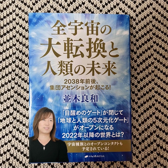 全宇宙の大転換と人類の未来 ２０３８年前後、集団アセンションが起こる！ エンタメ/ホビーの本(その他)の商品写真