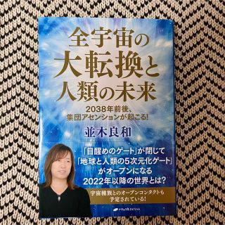 全宇宙の大転換と人類の未来 ２０３８年前後、集団アセンションが起こる！(その他)