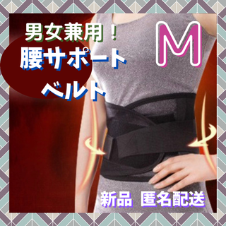 ✨大人気✨B031 腰 サポート ベルト 男女兼用 M 腰痛骨盤 ケガ予防(その他)