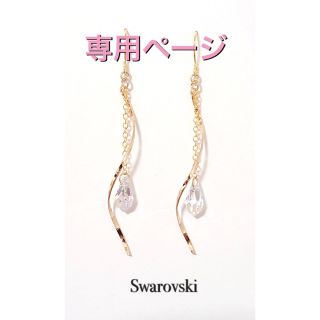 スワロフスキー(SWAROVSKI)のyu-meru-a♡様専用ページ(ピアス)