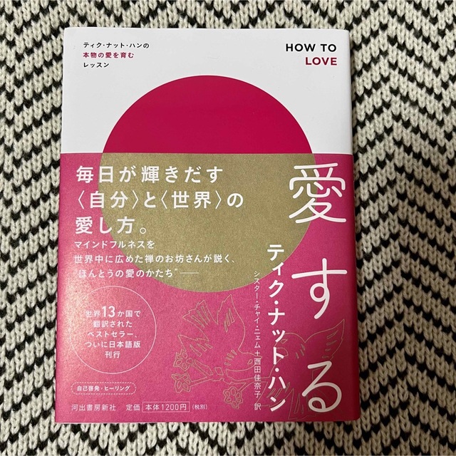 愛する ティク・ナット・ハンの本物の愛を育むレッスン エンタメ/ホビーの本(人文/社会)の商品写真