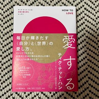 愛する ティク・ナット・ハンの本物の愛を育むレッスン(人文/社会)