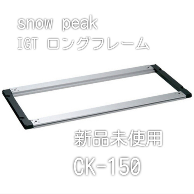 Snow Peak(スノーピーク)の新品未使用 snow peak IGTロングフレーム CK-150 スポーツ/アウトドアのアウトドア(テーブル/チェア)の商品写真