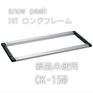 Snow Peak - 新品未使用 snow peak IGTロングフレーム CK-150の通販 by