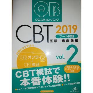 クエスチョン・バンクＣＢＴ２０１９ ｖｏｌ．２(健康/医学)