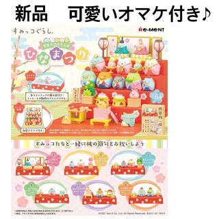 サンエックス(サンエックス)のすみっコぐらし　ひなまつり 全６種 リーメント BOX 新品　大人買い　コンプ(キャラクターグッズ)