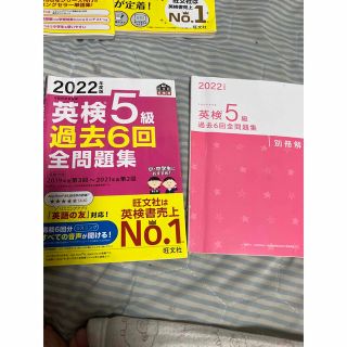 オウブンシャ(旺文社)の早い者勝ち29☆「英検５級過去６回全問題集 文部科学省後援 ２０２２年度版」(資格/検定)