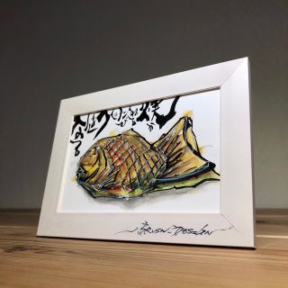 書家ブラッシュ 原画 ポストカード 作品名 【たいやき】(アート/写真)