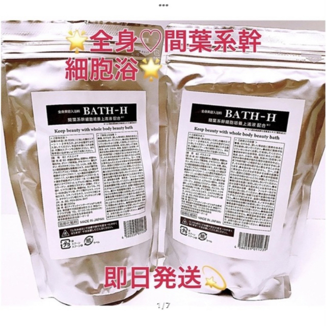 入浴剤 BATH-H バスエイチ 幹細胞水素風呂マトリックスエキス　2袋セット