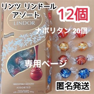 コストコ(コストコ)の【A様専用ページ】リンドールゴールド12個 ゴディバ ナポリタン 20個(菓子/デザート)