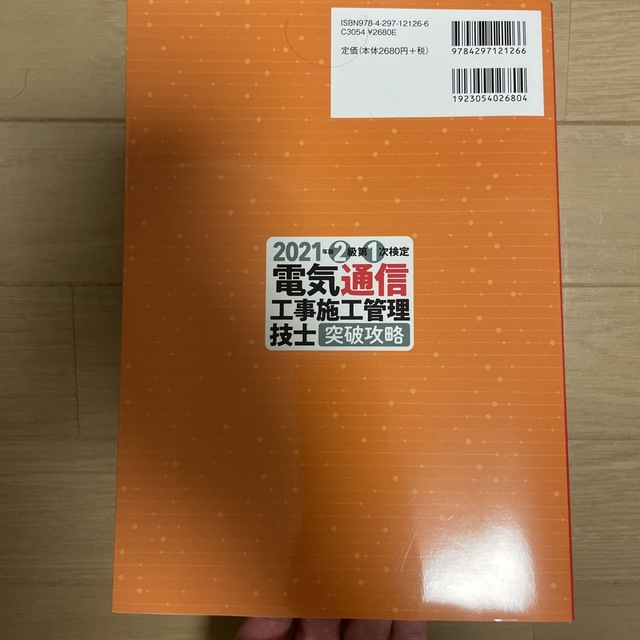 電気通信工事施工管理技士突破攻略２級第１次検定 ２０２１年版 エンタメ/ホビーの本(科学/技術)の商品写真