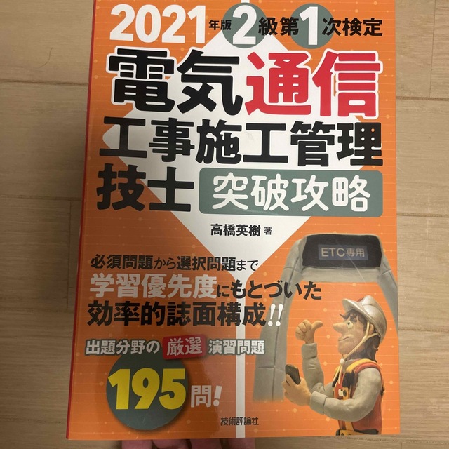 電気通信工事施工管理技士突破攻略２級第１次検定 ２０２１年版 エンタメ/ホビーの本(科学/技術)の商品写真