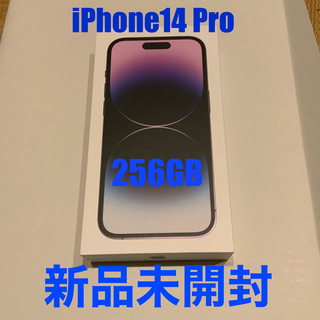 アップル(Apple)のSIMフリー iPhone 14 Pro 256GB パープル新品未開封(スマートフォン本体)
