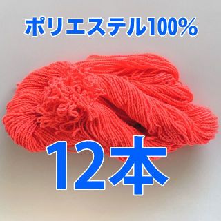 【12本】ヨーヨー ひも　ヒモ　ストリング　ポリ100％ (赤)(ヨーヨー)