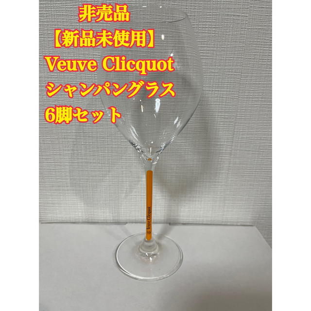 非売品【新品未使用】Veuve Clicquot  シャンパングラス 6脚セット