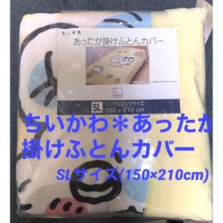 チイカワ(ちいかわ)の【新品】ちいかわ＊あったか掛けふとんカバー【値下！】(シーツ/カバー)