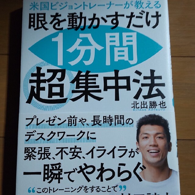 米国ビジョントレーナーが教える 眼を動かすだけで1分間超集中法 エンタメ/ホビーの本(趣味/スポーツ/実用)の商品写真