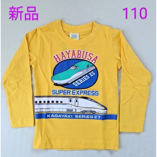 【新品】新幹線(はやぶさ・かがやき)長袖Tシャツ サイズ110cm(Tシャツ/カットソー)